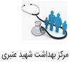 مرکز بهداشت شهید عنبری در کرج