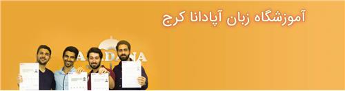 آموزشگاه زبان اپادانا