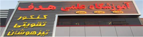 آموزشگاه کامپیوتر هدف