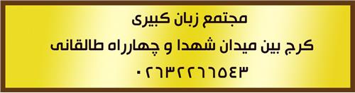 اموزشگاه زبان کبیری