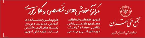 مجتمع فنی تهران نمایندگی کرج