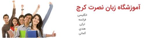 آموزشگاه زبان نصرت کرج گوهردشت