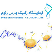 کلینیک و آزمایشگاه ژنتیک پارس ژنوم
