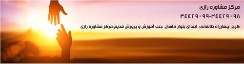 مرکز مشاوره رازی