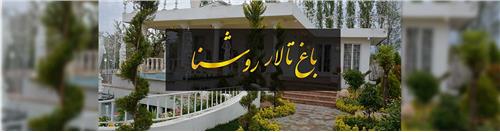 باغ تالار روشنا کرج ، تالار عروسی روشنا