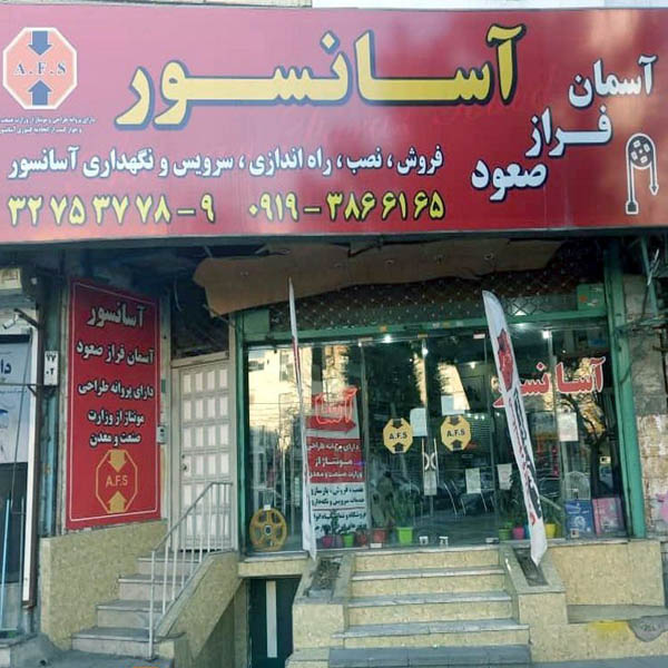 شرکت آسانسور و پله برقی آسمان فراز صعود