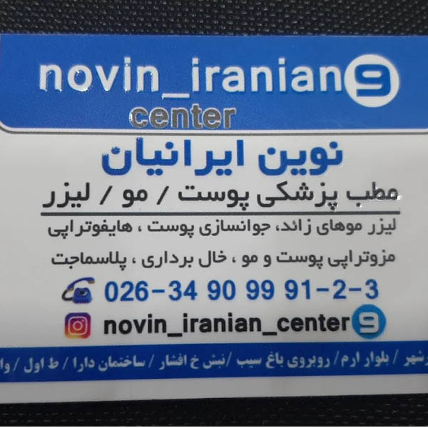 کلینیک مهر نوین ایرانیان