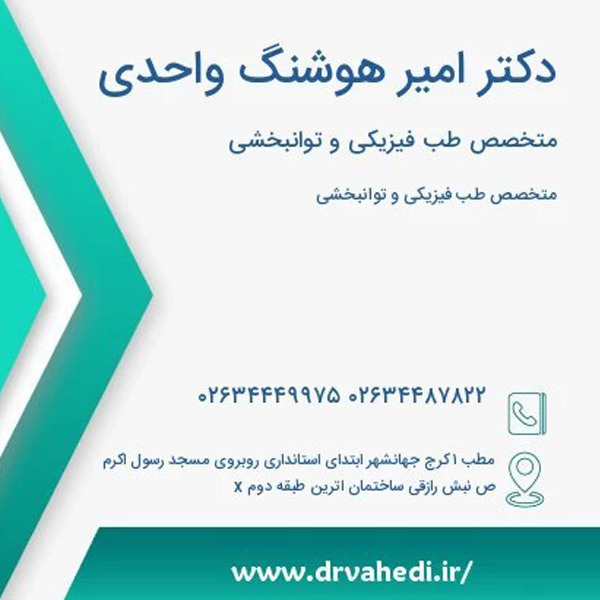 دکتر امیرهوشنگ واحدی متخصص طب سوزنی
