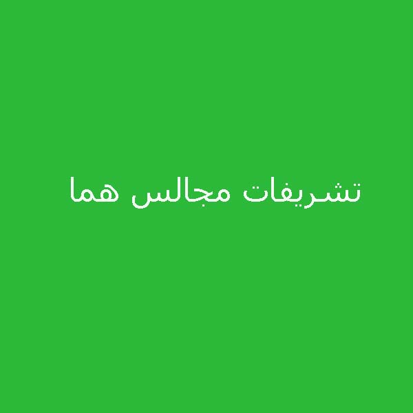 تشریفات مجالس هما