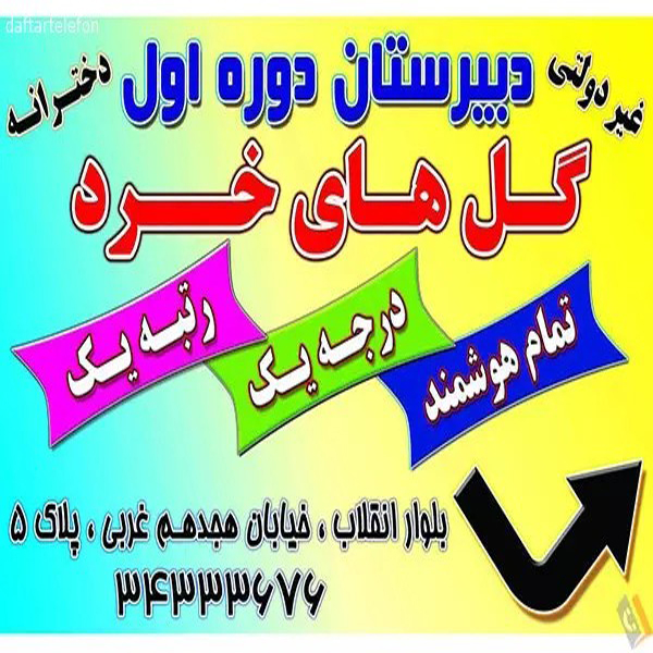 دبیرستان غیر دولتی متوسطه گل های خرد