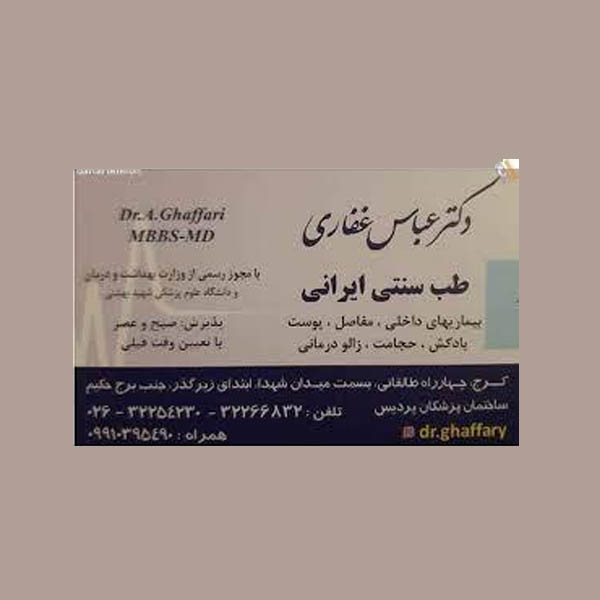 دکتر عباس غفاری
