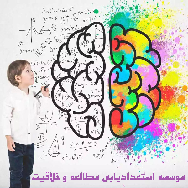 موسسه استعدادیابی مطالعه و خلاقیت