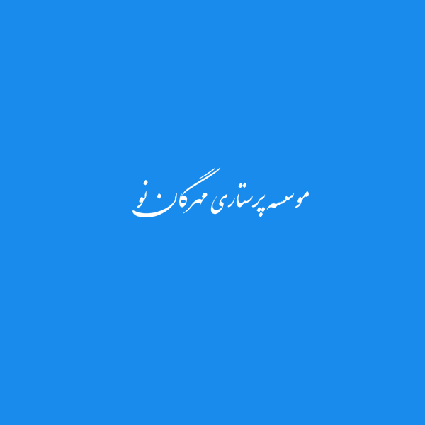 موسسه پرستاری مهرگان نو 