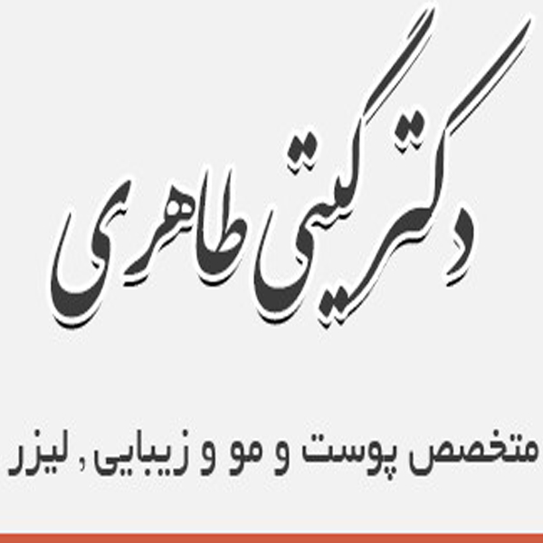 دکتر گیتی طاهری