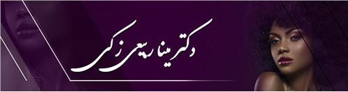 مطب دکتر مینا ربیعی  زکی، متخصص پوست و مو، کرج
