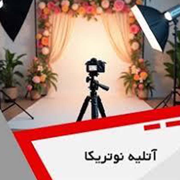 استودیو نوتریکا