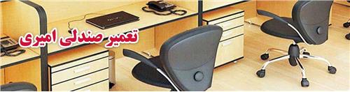 تعمیر صندلی اداری با گارانتی
