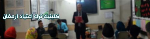 کلینیک ترک اعتیاد ارمغان کرج