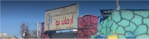 مدرسه غیر انتفاعی آرمان نو
