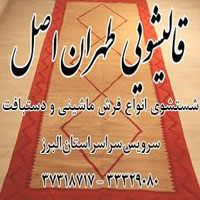 قالیشویی طهران اصل
