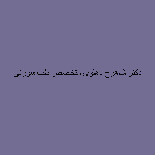 دکتر شاهرخ دهلوی