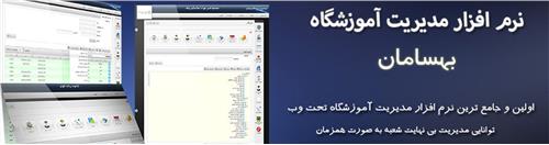 نرم افزار مدیریت آموزشگاه بهسامان