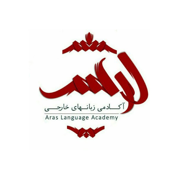 آکادمی زبان های خارجی ارس (زبان آلمانی)