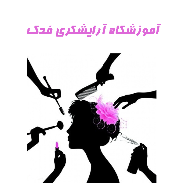 آموزشگاه آرایشگری فدک