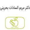  دکتر مریم سادات بحرینی پزشک تغذیه در کرج