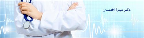 دکتر میترا اقدسی