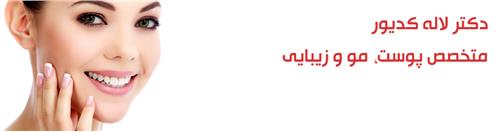 دکتر لاله کدیور