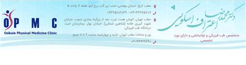 دکتر محمدرضا اعتراف اسکوئی