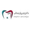 دکتر شهریار جنانی دندانپزشک زیبایی در کرج