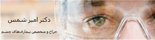 دکتر امیر شمس