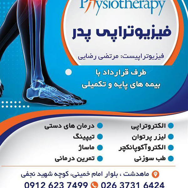 کلینیک فیزیوتراپی و طب سوزنی پدر