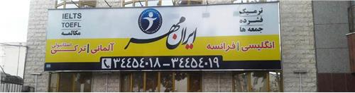 آموزشگاه زبان ایرانمهر گوهردشت کرج