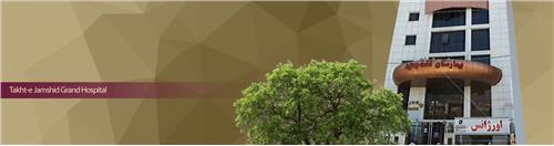 بیمارستان فوق تخصصی تخت جمشید