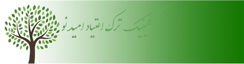 مشاوره و ترک اعتیاد امید نو