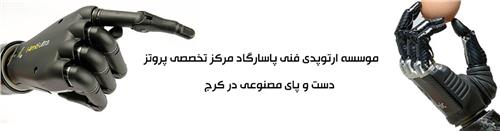 موسسه ارتوپدی فنی پاسارگاد