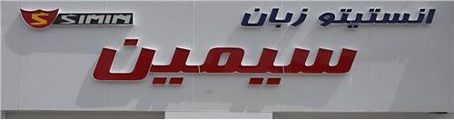 آموزشگاه زبان سیمین