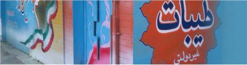 دبیرستان دخترانه غیر انتفاعی طیبات