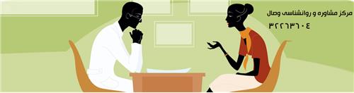 مرکز مشاوره و روانشناسی وصال